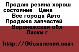 Продаю резина хорош состояние › Цена ­ 3 000 - Все города Авто » Продажа запчастей   . Воронежская обл.,Лиски г.
